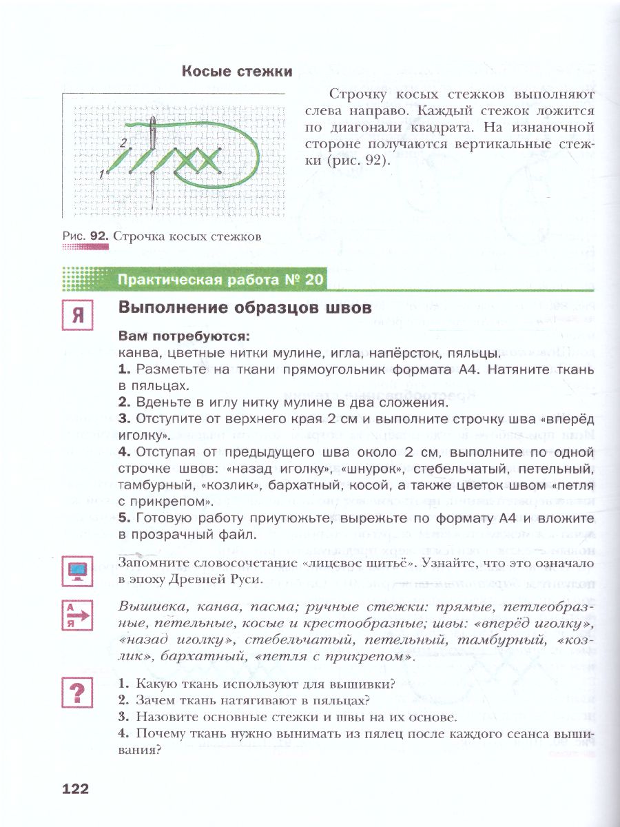 картинка Технология 7 класс. Технологии ведения дома. Учебник. ФГОС от магазина Рослит