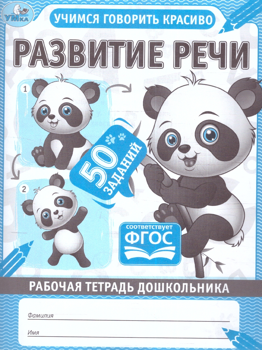 Обложка книги Рабочая тетрадь дошкольника. Развитие речи, Автор Дергачева П. редактор-составитель, издательство Умка                                               | купить в книжном магазине Рослит