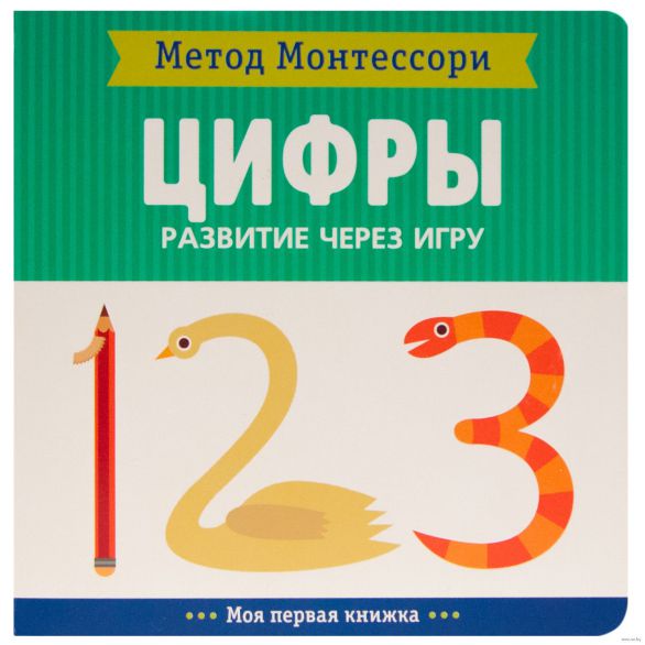 Обложка книги Метод Монтесcори. Развитие через игру. Цифры. Моя первая книжка, Автор Пиродди Кьярра, издательство Мозаика-Синтез | купить в книжном магазине Рослит