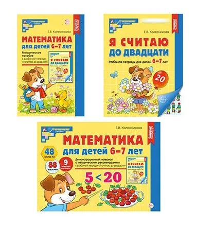 Обложка книги Комплект книг. Математические ступеньки 6-7 лет №1, Автор Колесникова Е.В., издательство Сфера | купить в книжном магазине Рослит