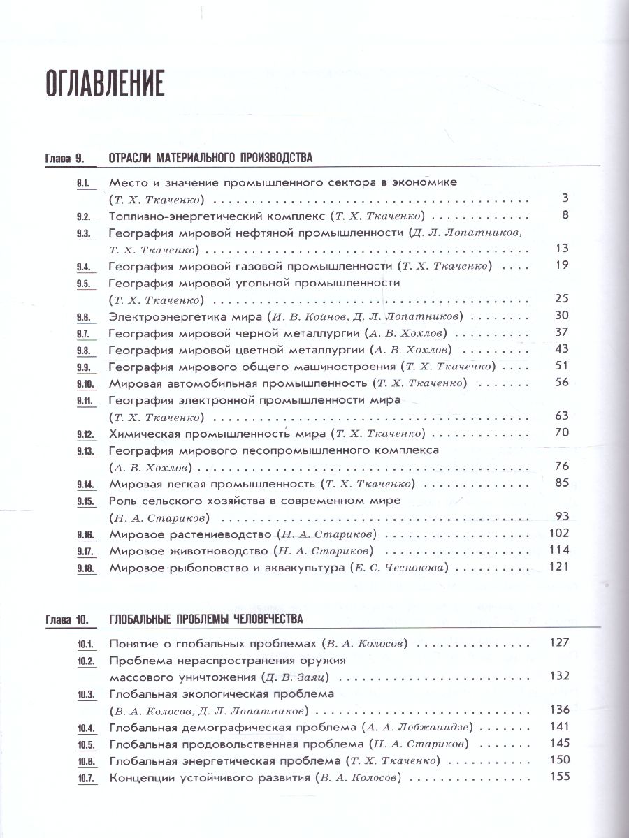 Обложка книги География 10-11 классы. Новая географическая картина мира. Учебное пособие. В 2-х частях. Часть 2, Автор , издательство Просвещение/Союз                                   | купить в книжном магазине Рослит