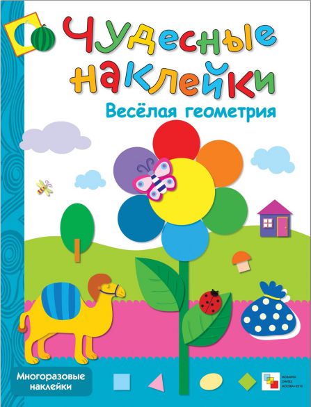 Обложка книги Чудесные наклейки. Веселая геометрия, Автор Колдина Д.Н., издательство Мозаика-Синтез | купить в книжном магазине Рослит