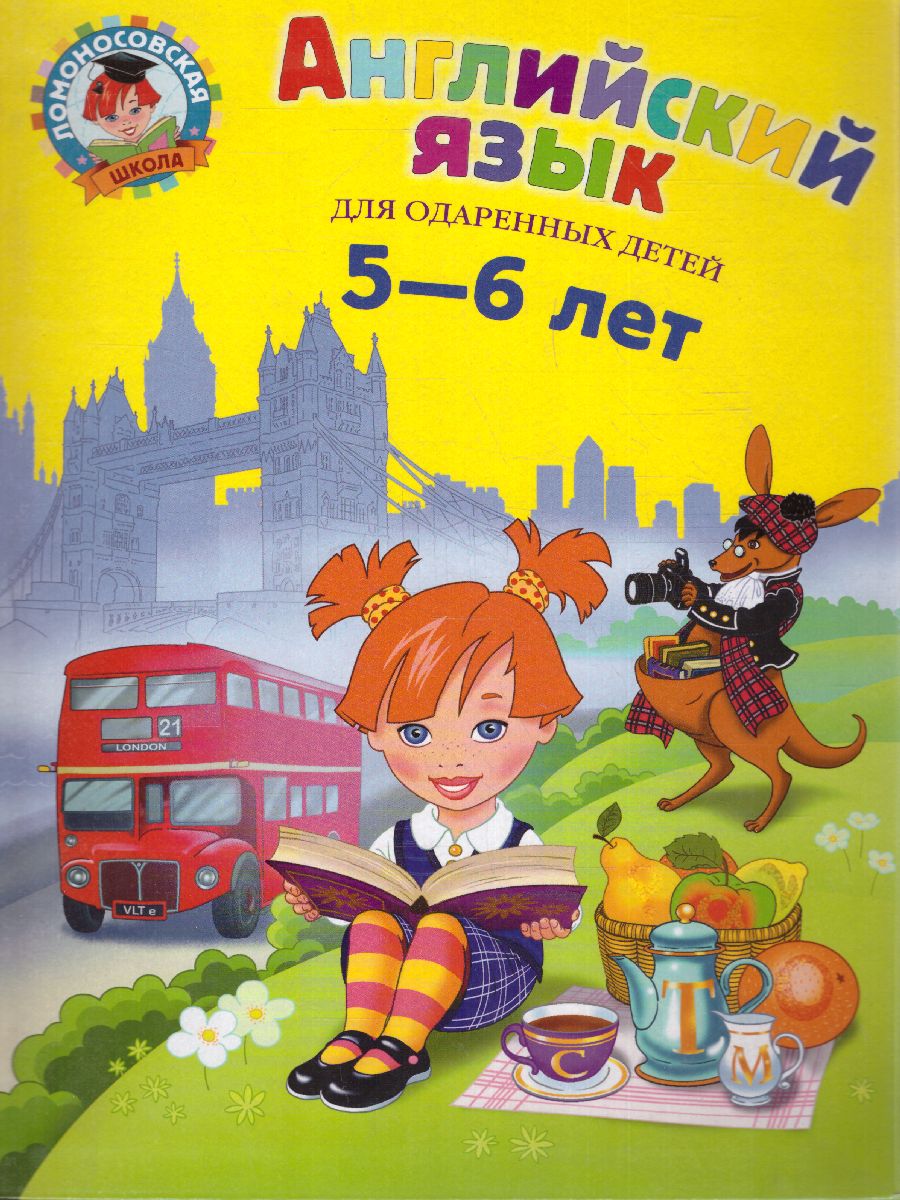 Обложка книги Английский язык: для одаренных детей 5-6 лет, Автор Крижановская Т.В., издательство ЭКСМО | купить в книжном магазине Рослит