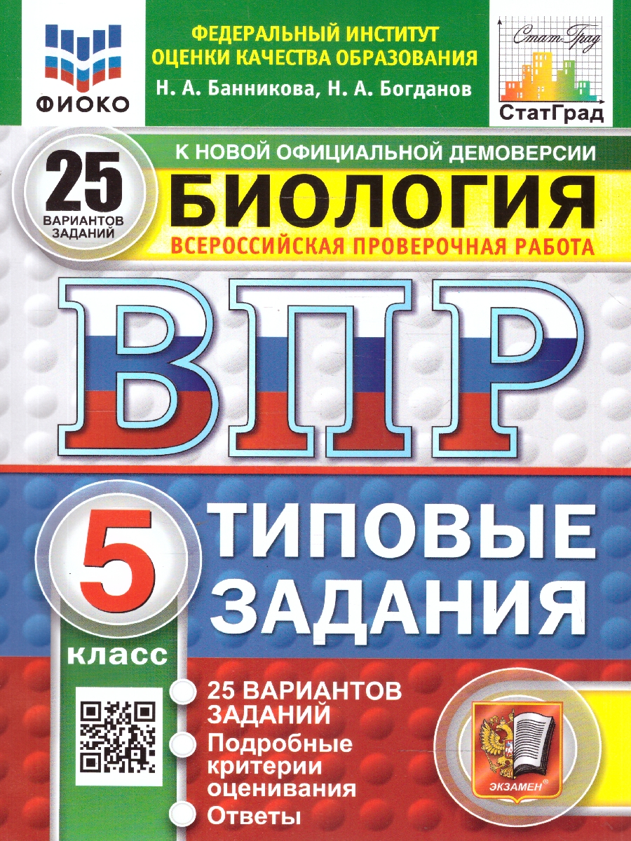 Обложка книги ВПР Биология 5 класс. Типовые задания. 25 вариантов. ФИОКО СТАТГРАД. ФГОС НОВЫЙ, Автор Банникова Н. А.;Богданов Н. А., издательство Экзамен | купить в книжном магазине Рослит