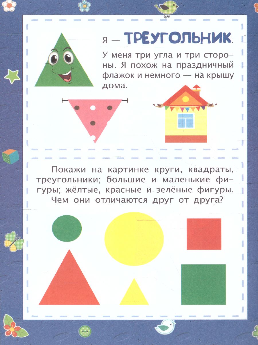 Обложка книги Геометрические фигуры: сборник развивающих заданий для детей 2 лет и старше, Автор Харченко Т.А., издательство Учитель | купить в книжном магазине Рослит