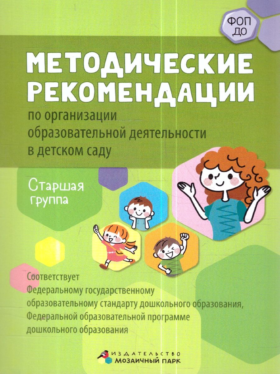 Обложка книги Методические рекомендации по организации образовательной деятельности в детском саду. Старшая группа, Автор Белькович В.Ю. Кильдышева И. А., издательство Мозаичный парк                                     | купить в книжном магазине Рослит