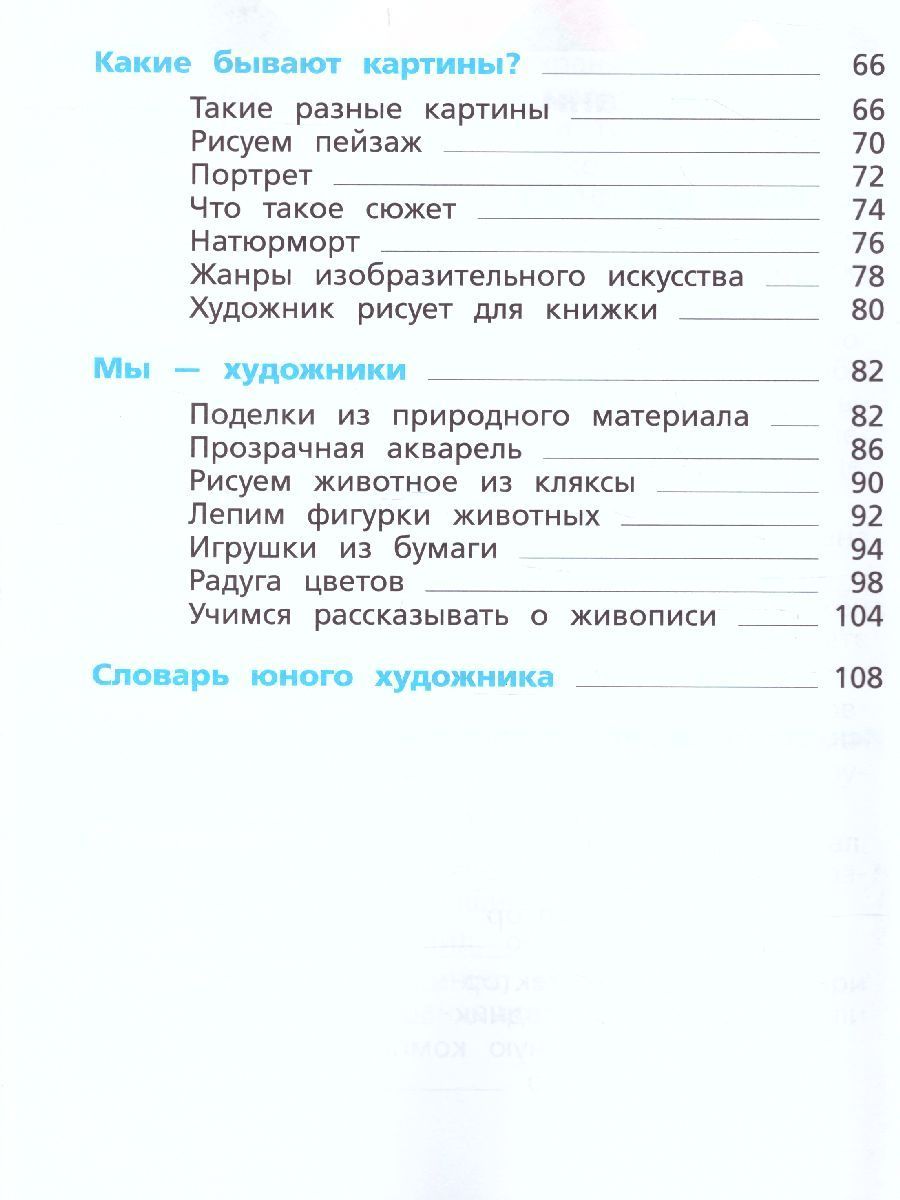 Обложка книги Изобразительное искусство 1 класс. Учебник. ФГОС, Автор Савенкова Л.Г. Ермолинская Е.А., издательство Вентана-Граф | купить в книжном магазине Рослит