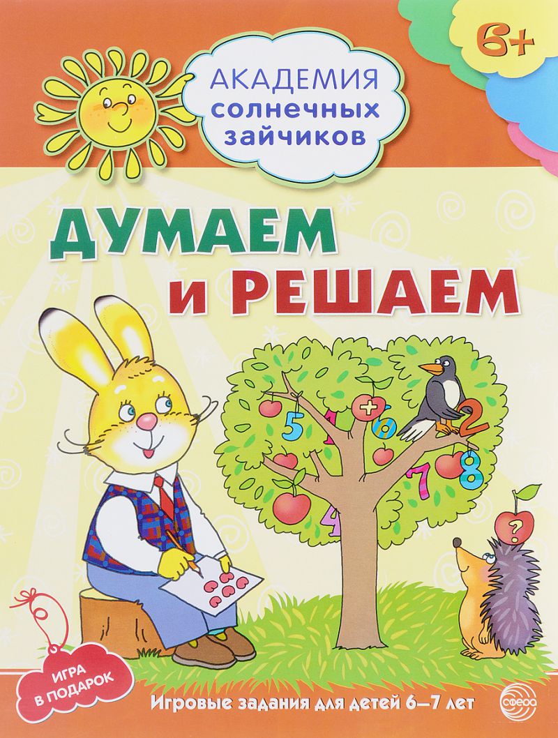 Обложка книги Академия солнечных зайчиков 6-7 лет. Думаем и решаем (Развивающие задания и игра). ФГОС ДО, Автор Головченко А.В., издательство Сфера | купить в книжном магазине Рослит