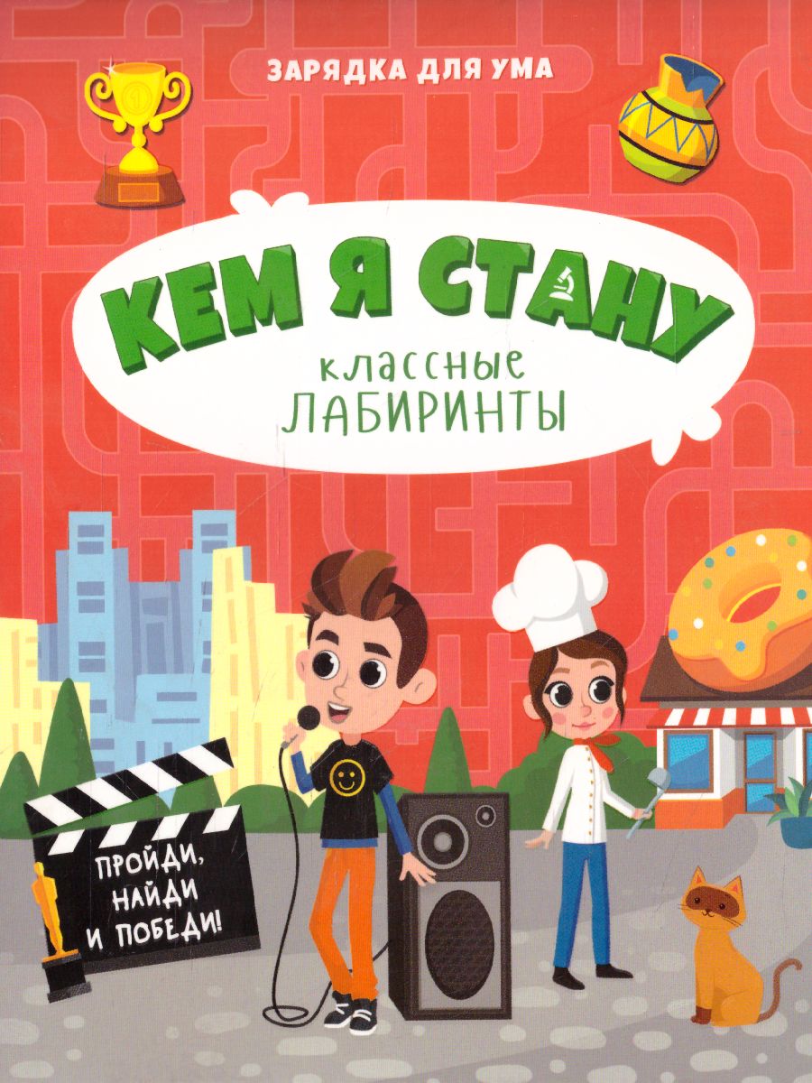Обложка Книжка на скрепке. Серия Классные лабиринты. Кем я стану, издательство ГЕОДОМ | купить в книжном магазине Рослит