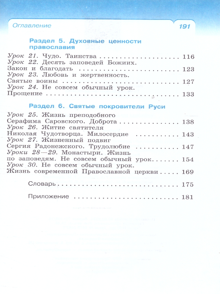 Обложка книги ОРКСЭ. Основы православной культуры 4 класс. Учебное пособие, Автор Костюкова Т. А. Воскресенский О. В., издательство Просвещение | купить в книжном магазине Рослит