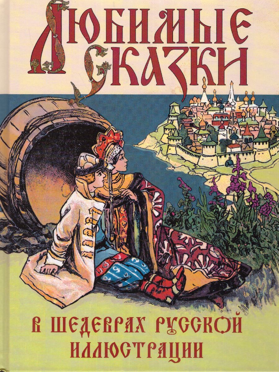 Обложка Любимые сказки в шедеврах русской иллюстрации, издательство Просвещение/Союз                                   | купить в книжном магазине Рослит