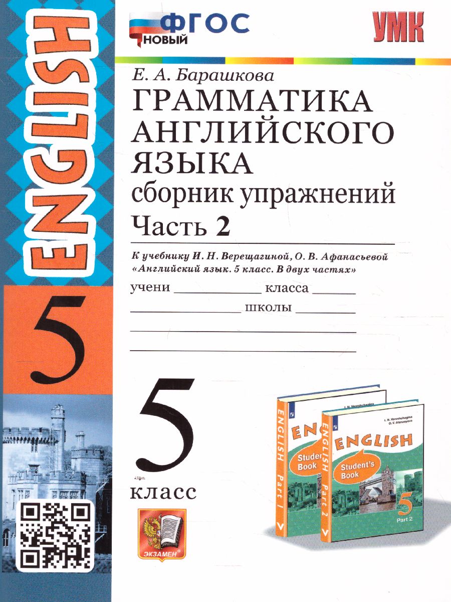 Обложка книги Английский язык 5 класс. Сборник упражнений. Часть 2. ФГОС НОВЫЙ, Автор Барашкова Е.А., издательство Экзамен | купить в книжном магазине Рослит