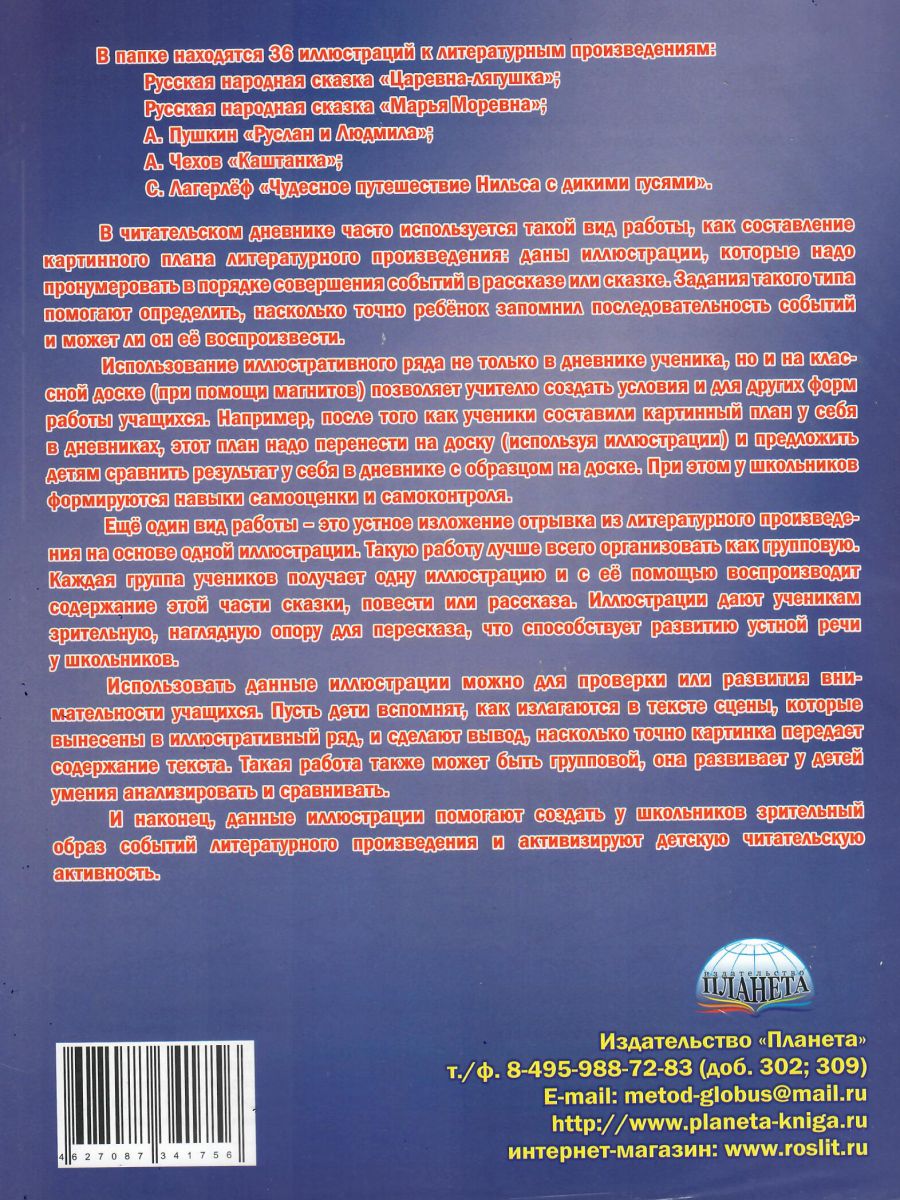 Обложка книги Иллюстративный материал для читательского дневника 4 класс, Автор Автор не указан, издательство Планета | купить в книжном магазине Рослит