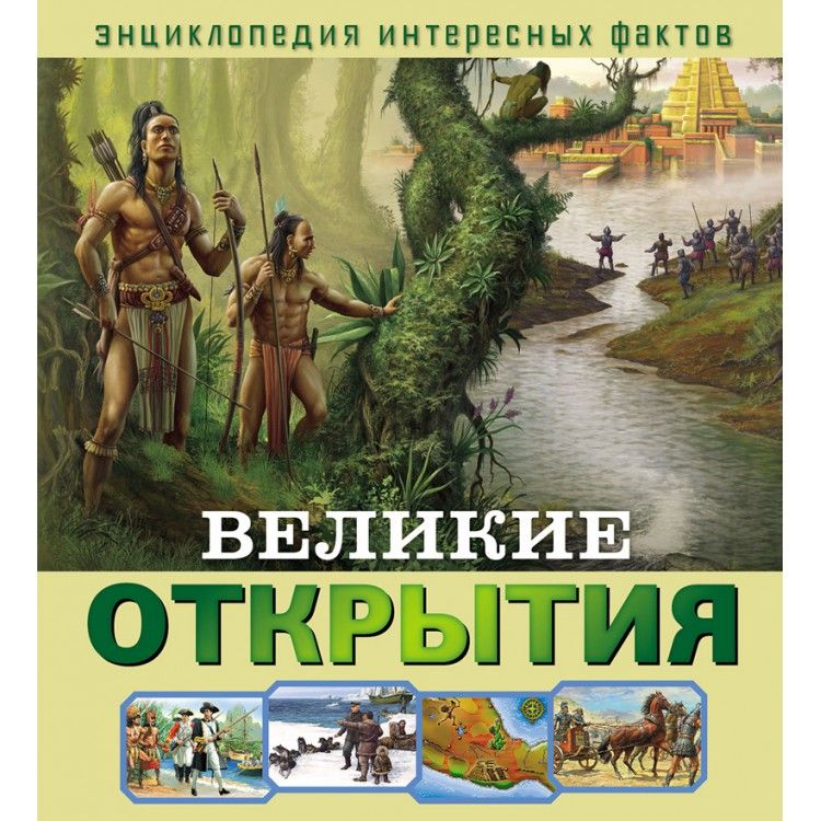 Обложка Энциклопедия интересных фактов. Великие открытия, издательство НД Плэй                                            | купить в книжном магазине Рослит