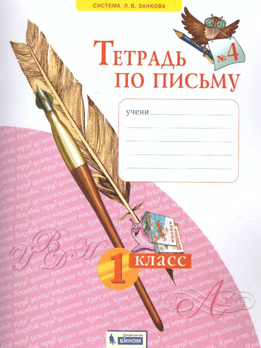Обложка книги Письмо 1 класс. Рабочая тетрадь в 4-х частях. "Тетрадь по письму". Часть 4. ФГОС, Автор Нечаева Н.В. Булычева Н.К., издательство Просвещение/Союз                                   | купить в книжном магазине Рослит
