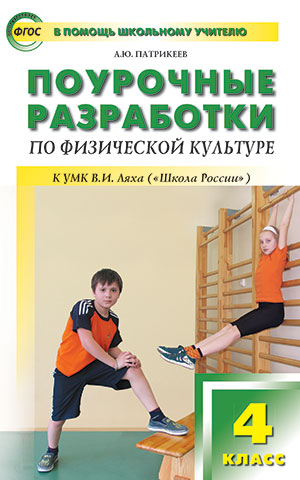 Обложка книги Поурочные разработки по Физической культуре 4 класс. К УМК Ляха (Школа России). ФГОС, Автор Патрикеев А.Ю., издательство Вако | купить в книжном магазине Рослит