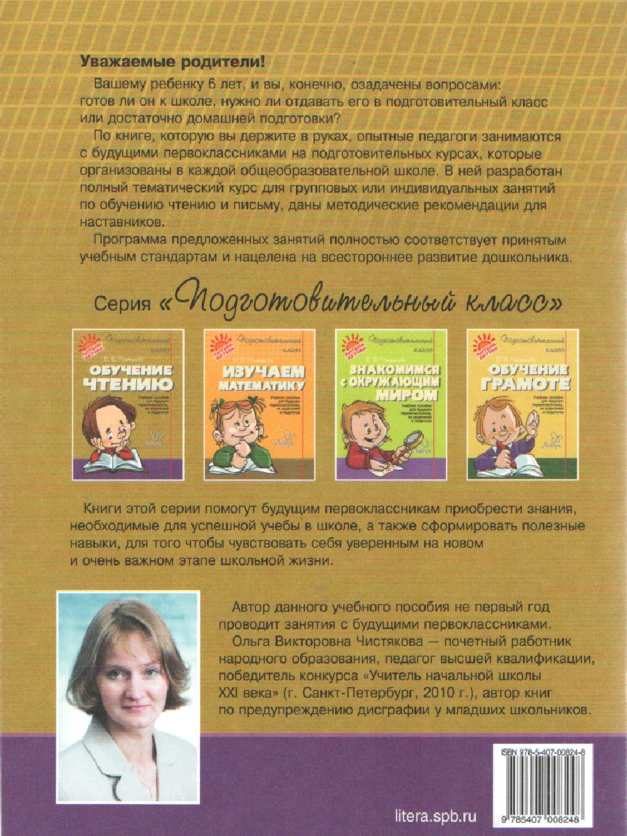 Обложка книги Обучение чтению. Подготовительный класс, Автор Чистякова О.В., издательство ЛИТЕРА | купить в книжном магазине Рослит
