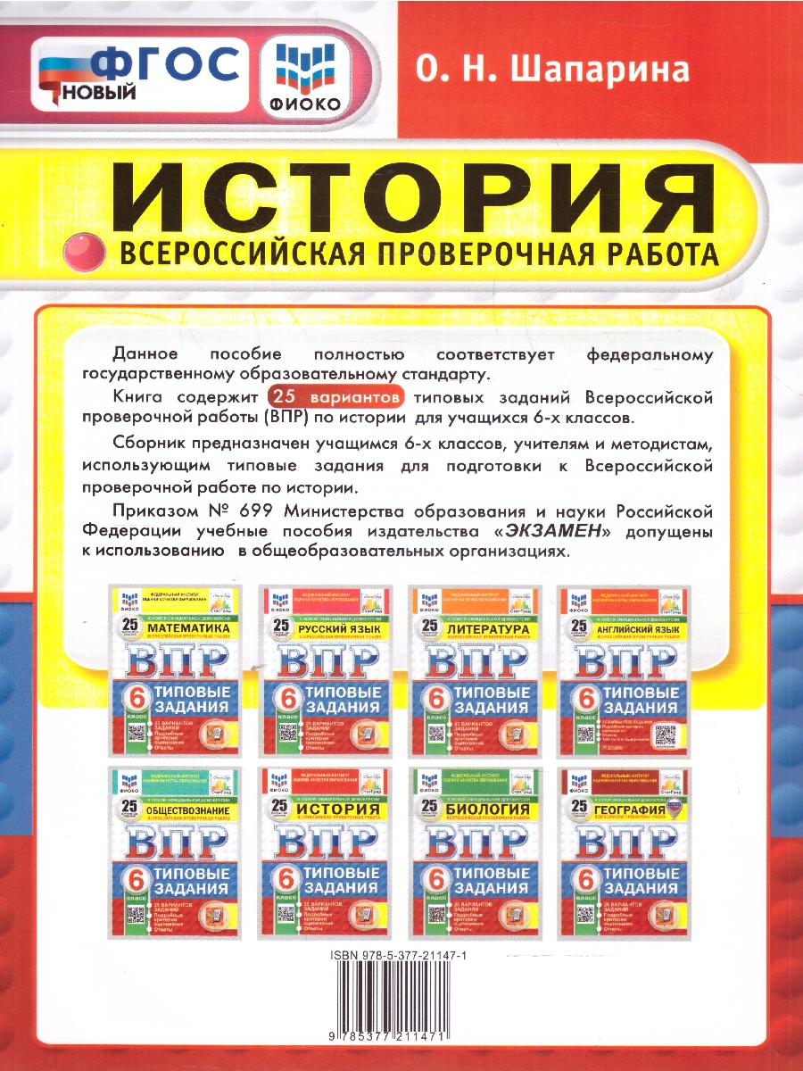 Обложка книги ВПР История 6 класс. Типовые задания. 25 вариантов. ФИОКО СТАТГРАД. ФГОС Новый, Автор Шапарина О. Н., издательство Экзамен | купить в книжном магазине Рослит