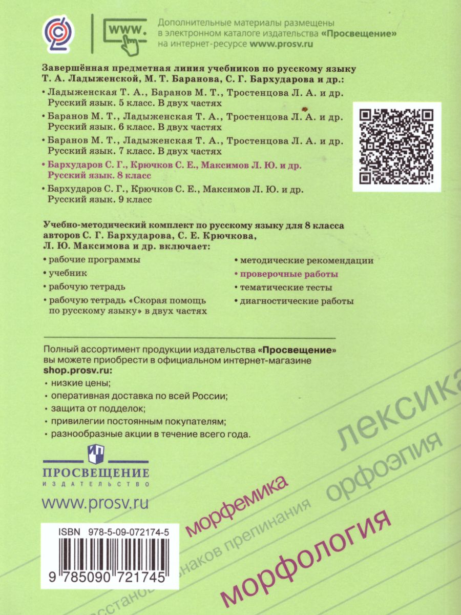 Обложка книги Русский язык 8 класс. Проверочные работы, Автор Егорова Н.В., издательство Просвещение | купить в книжном магазине Рослит
