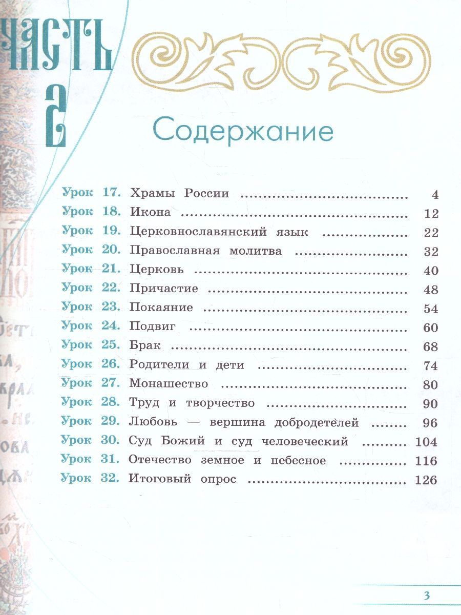 Обложка книги Основы православной культуры 4 класс. Учебник. Комплект в 2-х частях. ОРКиСЭ. Новый ФП. ФГОС, Автор Васильева О. Ю. Кульберг А. С. Корытко О. В., издательство Просвещение/Союз                                   | купить в книжном магазине Рослит