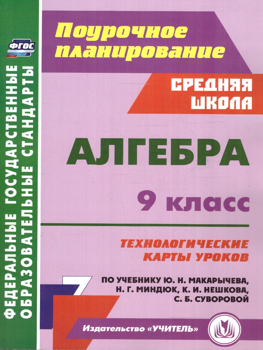 Обложка книги Алгебра 9 класс. Технологические карты уроков по учебнику Ю. Н. Макарычева, Н. Г. Миндюк и др., Автор Пелагейченко Н. Л. Пелагейченко В. А., издательство Учитель | купить в книжном магазине Рослит