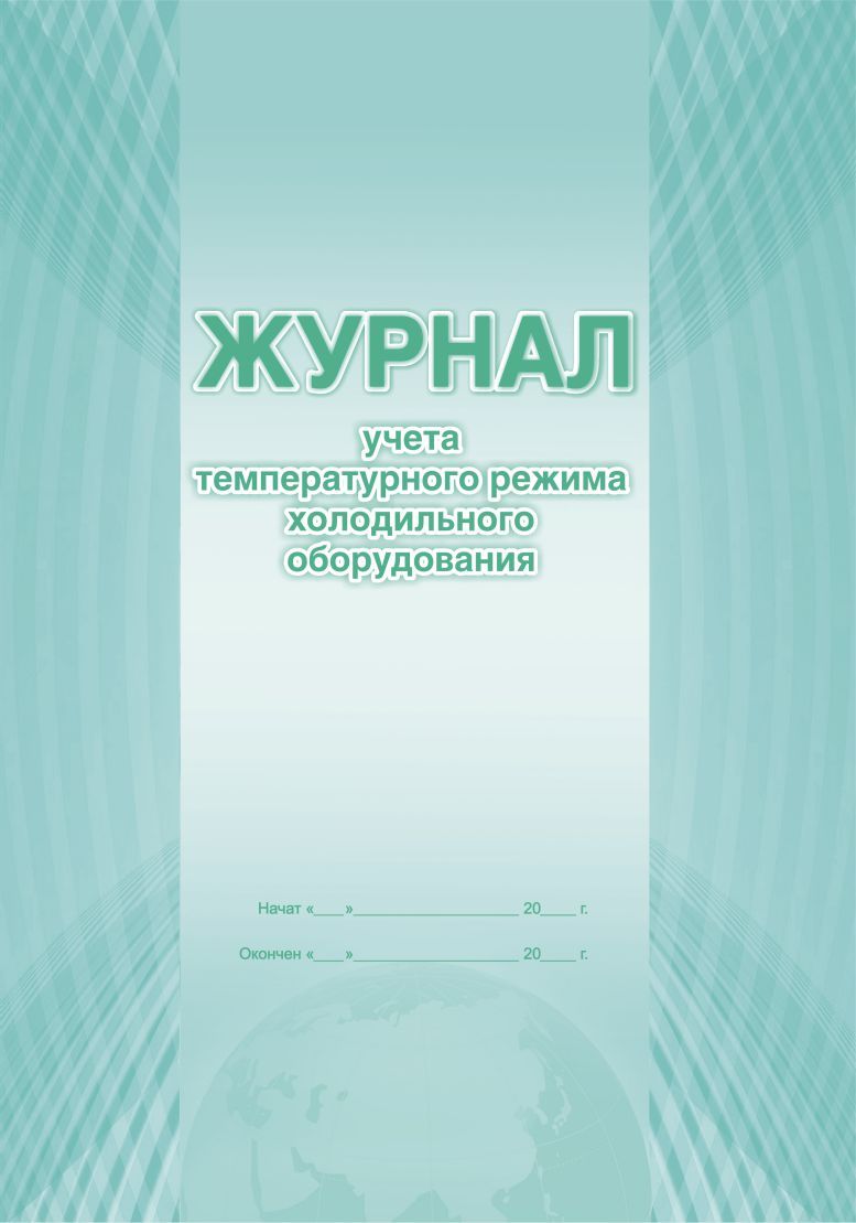 Обложка Журнал учета температурного режима холодильного оборудования, издательство Планета | купить в книжном магазине Рослит