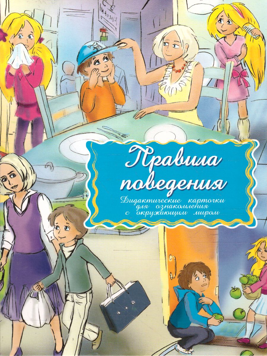 Обложка книги Дидактические карточки "Правила поведения", Автор , издательство Маленький гений-Пресс | купить в книжном магазине Рослит