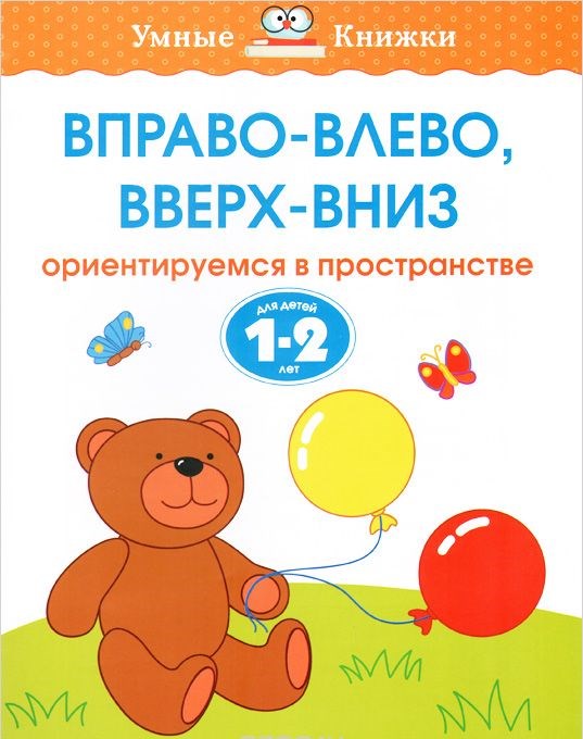 Обложка Вправо-влево, вверх-вниз 1-2 года, издательство Махаон | купить в книжном магазине Рослит