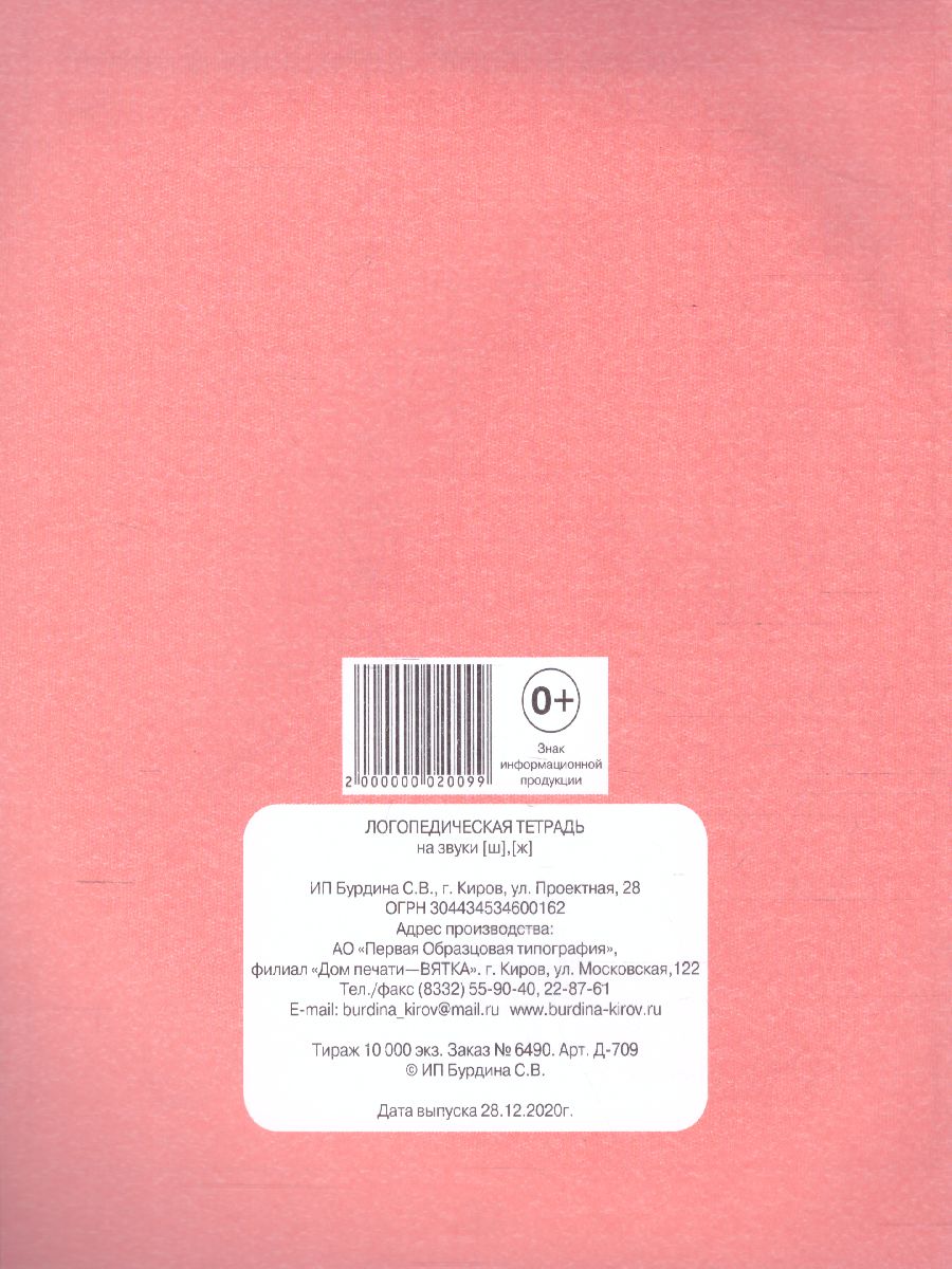 Обложка книги Логопедическая тетрадь на звуки Ш, Ж. Рабочая тетрадь, Автор , издательство Весна-Дизайн | купить в книжном магазине Рослит