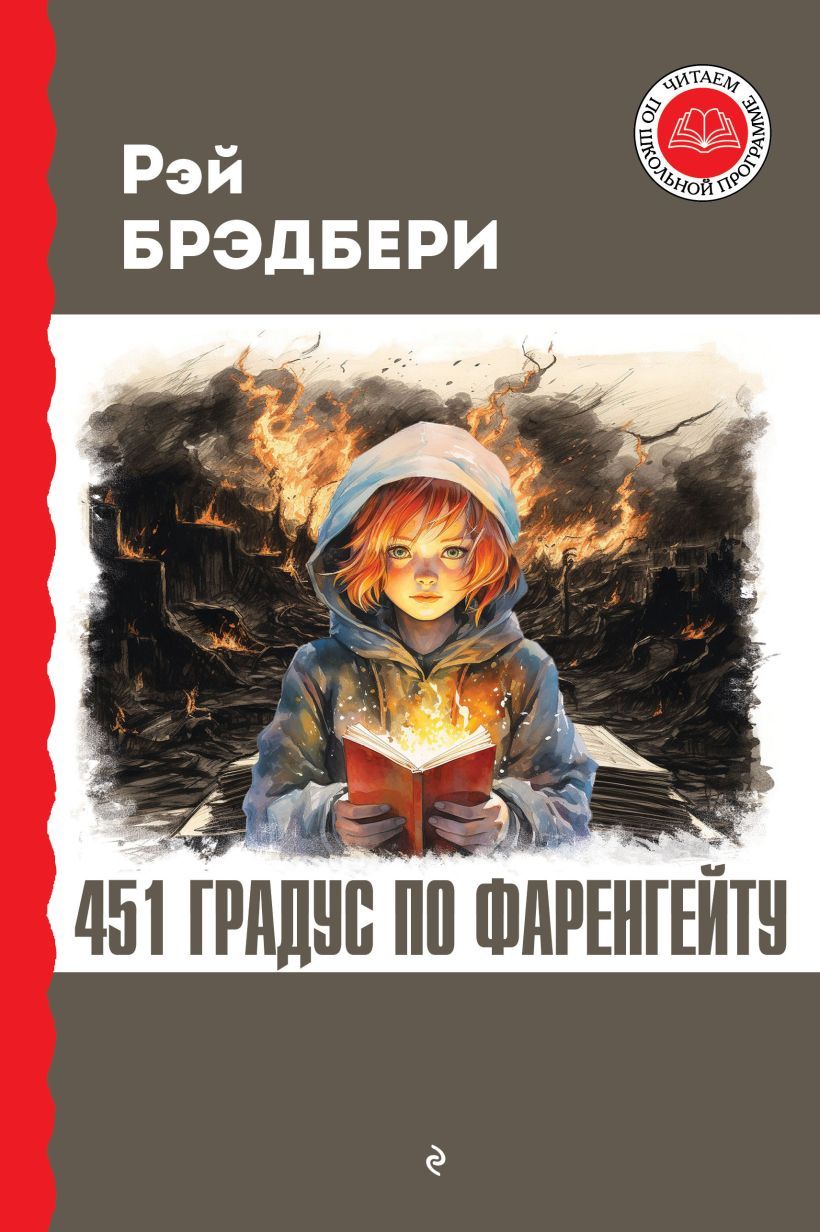 Обложка книги 451 градус по Фаренгейту, Автор Рэй Брэдбери, издательство ЭКСМО | купить в книжном магазине Рослит