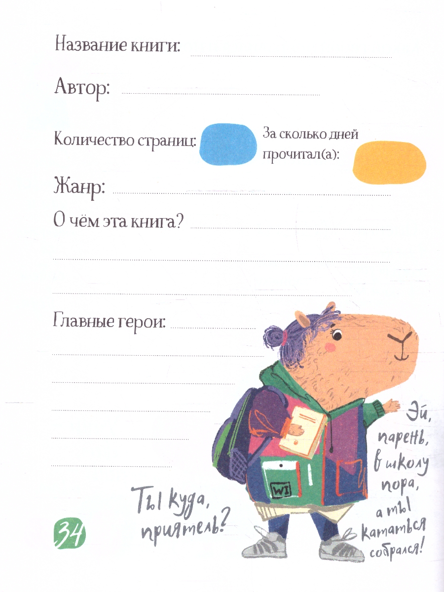 Обложка книги Читательский дневник для школьников 3-5 классы. "Капибара идут в школу", Автор , издательство Айрис | купить в книжном магазине Рослит