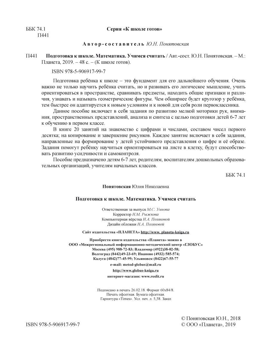 Обложка книги Математика. Учимся считать. Тетрадь. Подготовка к школе, Автор Понятовская Ю.Н., издательство Планета | купить в книжном магазине Рослит