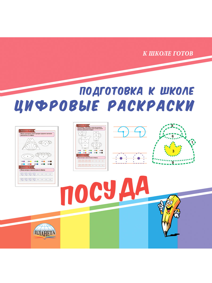 Обложка книги Цифровые раскраски. Посуда. Подготовка к школе, Автор Славина Т. Н., издательство Планета | купить в книжном магазине Рослит