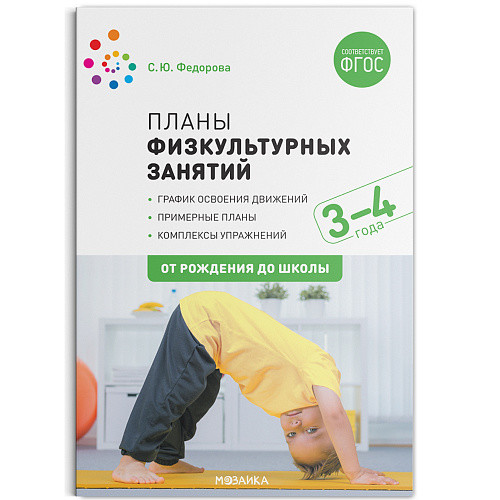 Обложка книги В пособии, вышедшем в рамках учебно-методического комплекта к программе «ОТ РОЖДЕНИЯ ДО ШКОЛЫ», представлена система работы с детьми 3-4 лет, направленная, Автор Федорова С., издательство Мозаика-Синтез | купить в книжном магазине Рослит