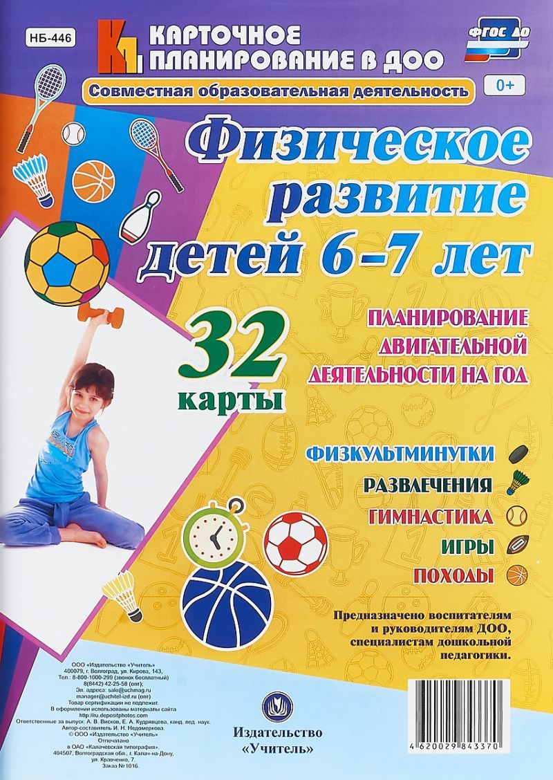 Обложка книги Физическое развитие детей 6-7 лет. Планирование двигательной деятельности на год. 32 карты, Автор Недомеркова И.Н., издательство Учитель | купить в книжном магазине Рослит