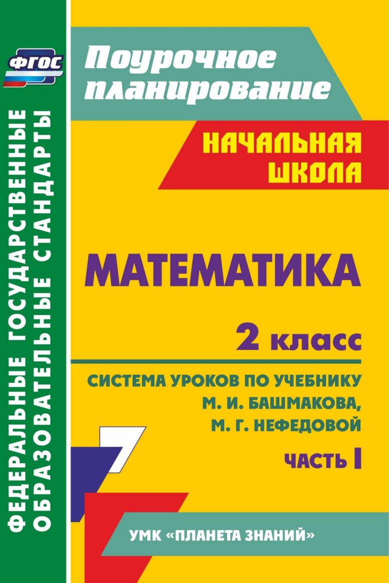 Обложка книги Математика 2 класс. Часть 1. Система уроков по учебнику М.И. Башмакова "Планета знаний". ФГОС, Автор Лободина Н.В., издательство Учитель | купить в книжном магазине Рослит