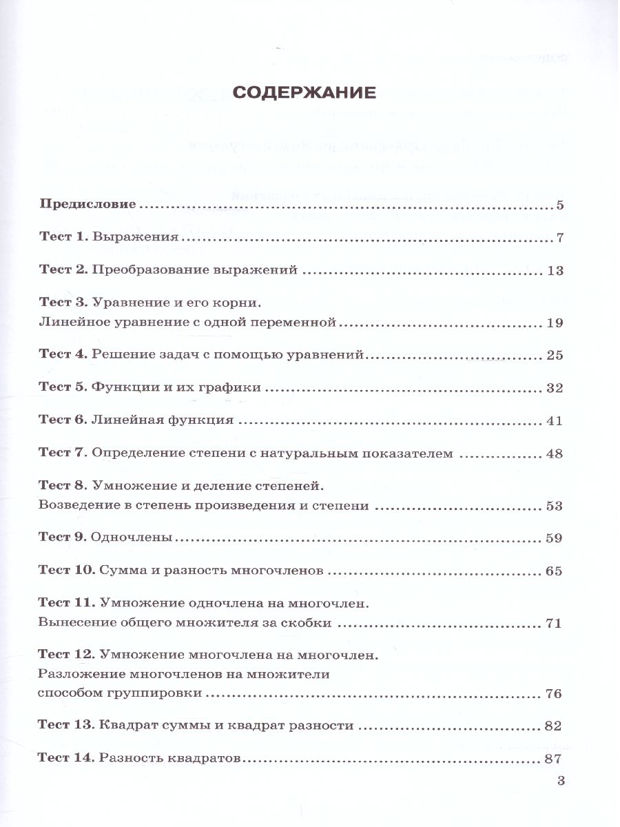 Обложка книги Алгебра 7 класс. Тесты. ФГОС (к новому ФПУ), Автор Глазков Ю.А. Гаиашвили М.Я., издательство Экзамен | купить в книжном магазине Рослит