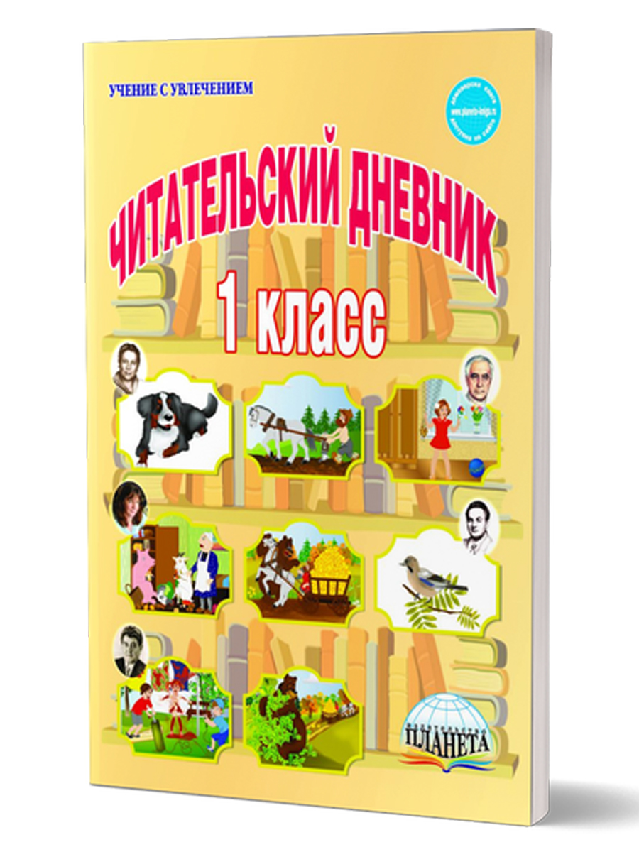 Обложка книги Читательский дневник 1 класс, Автор Пономарева Л.А., издательство Планета | купить в книжном магазине Рослит