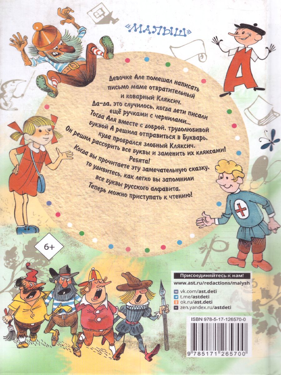 Обложка Аля, Кляксич и буква "А" /СоюзМФ! (бол /superцена), издательство АСТ | купить в книжном магазине Рослит
