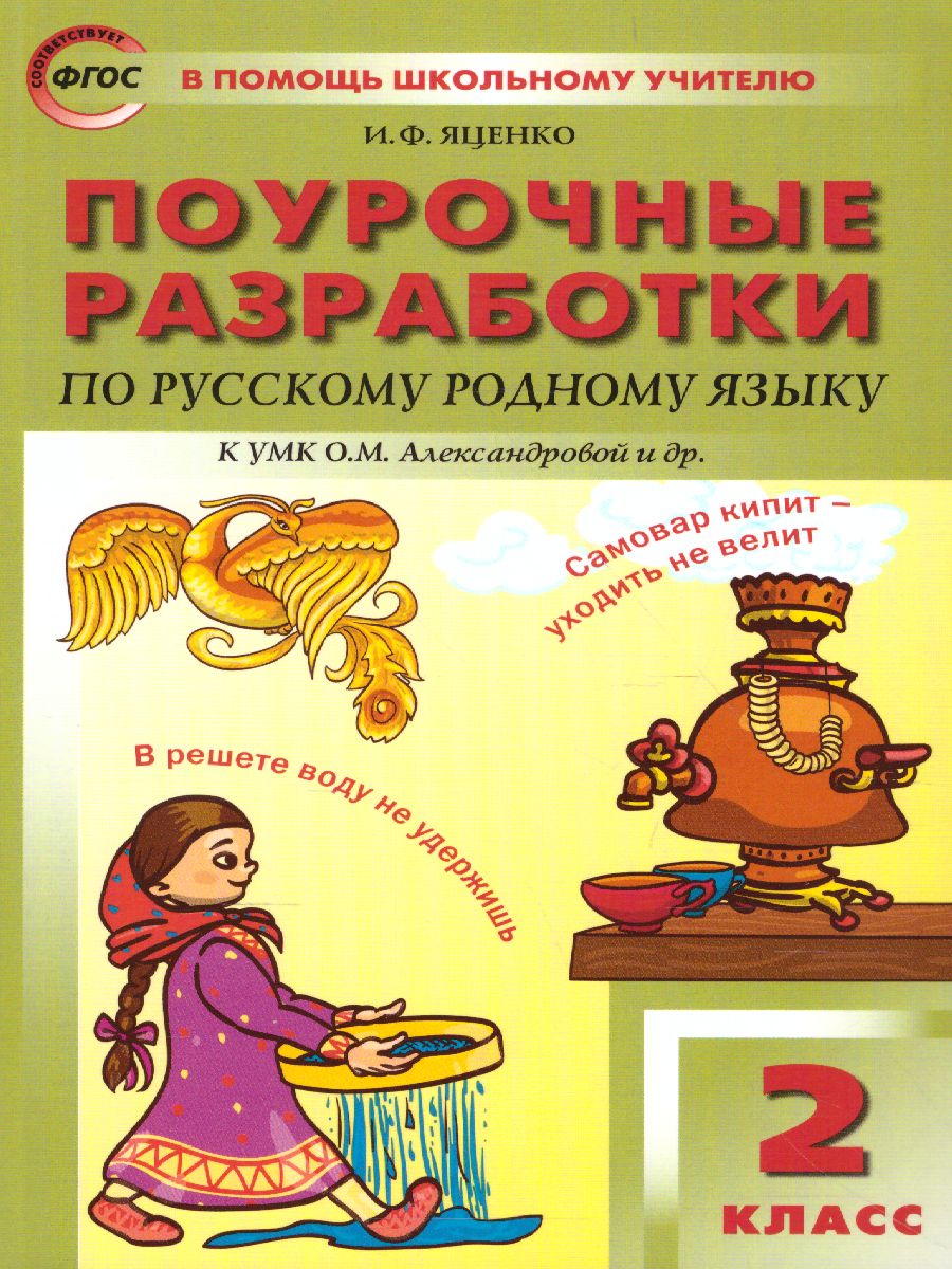 Обложка книги Русский родной язык 2 класс. к УМК Александровой. ФГОС, Автор Ситникова Т.Н., издательство Вако | купить в книжном магазине Рослит