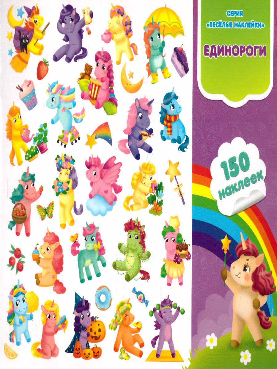 Обложка Весёлые наклейки. Единороги. 150шт, издательство ГЕОДОМ | купить в книжном магазине Рослит