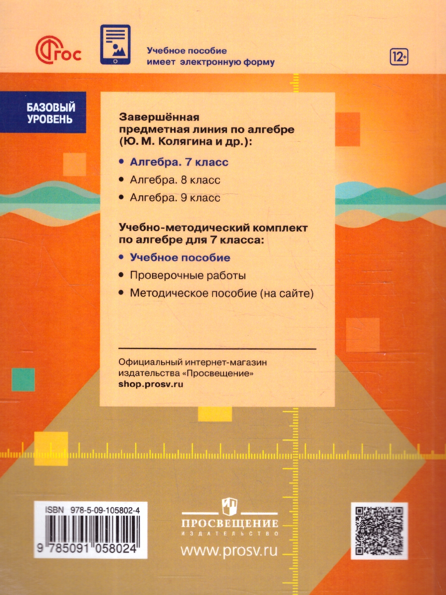 Обложка книги Алгебра 7 класс. Базовый уровень. Учебное пособие. ФГОС, Автор Колягин Ю.М. Ткачёва М.В. Фёдорова Н.Е., издательство Просвещение | купить в книжном магазине Рослит