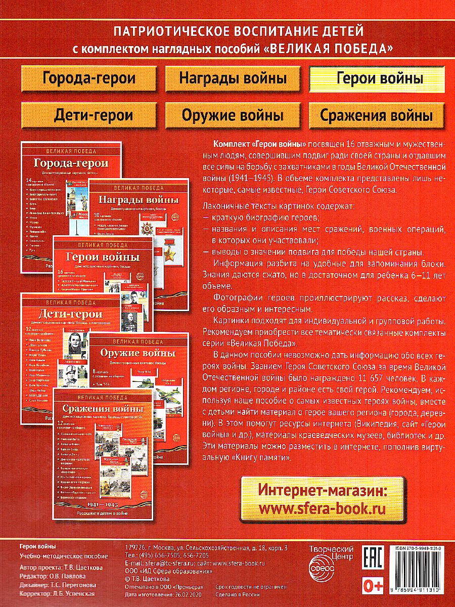 Обложка книги Великая Победа. Герои войны. 16 демонстрационных картинок с текстом, Автор , издательство Сфера | купить в книжном магазине Рослит