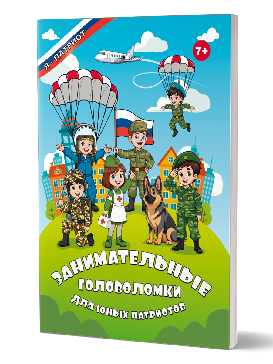 Обложка книги Занимательные головоломки для юных патриотов, Автор Татьяна  Славина, издательство Планета | купить в книжном магазине Рослит