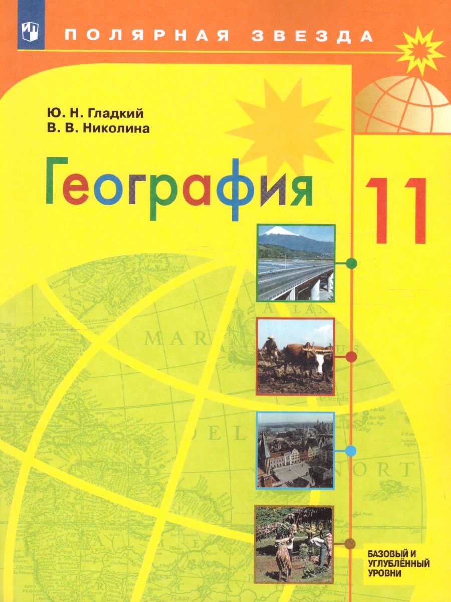 Обложка книги География 11 класс. Базовый и углубленный уровни. Учебник (ФП2022), Автор Гладкий Ю.Н. Николина В.В., издательство Просвещение | купить в книжном магазине Рослит