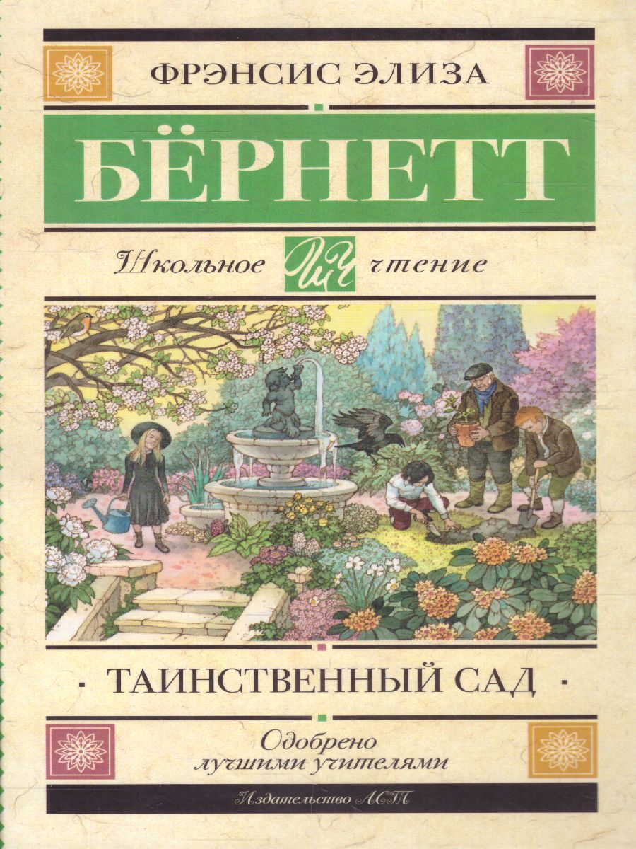 Обложка книги Бернетт Ф.Х. Таинственный сад. Школьное чтение, Автор Бернетт Ф.Х., издательство АСТ | купить в книжном магазине Рослит