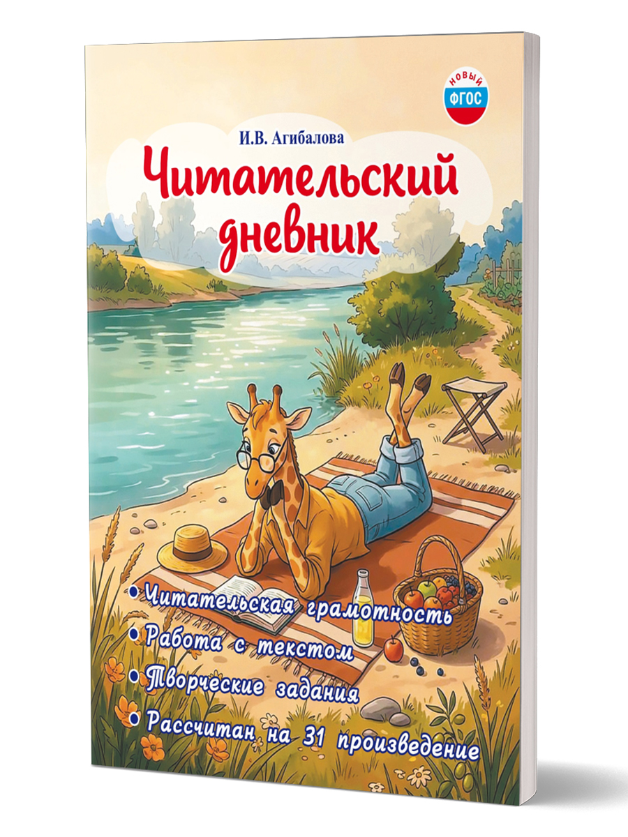 Обложка книги Читательский дневник. Начальная школа/В (Планета), Автор Агибалова И.В., издательство Планета | купить в книжном магазине Рослит