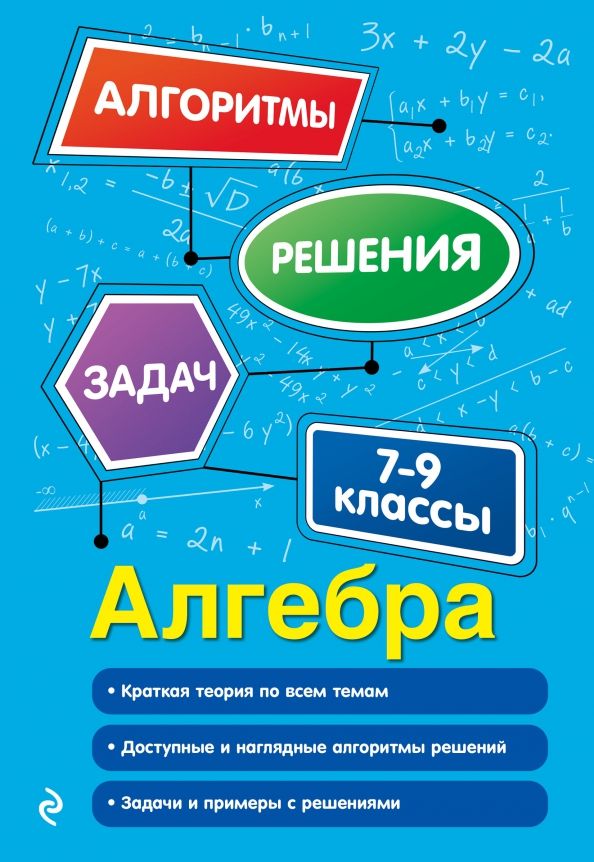 Обложка книги Алгебра 7-9 классы. Алгоритмы решения задач, Автор Виноградова Т. М., издательство ЭКСМО | купить в книжном магазине Рослит