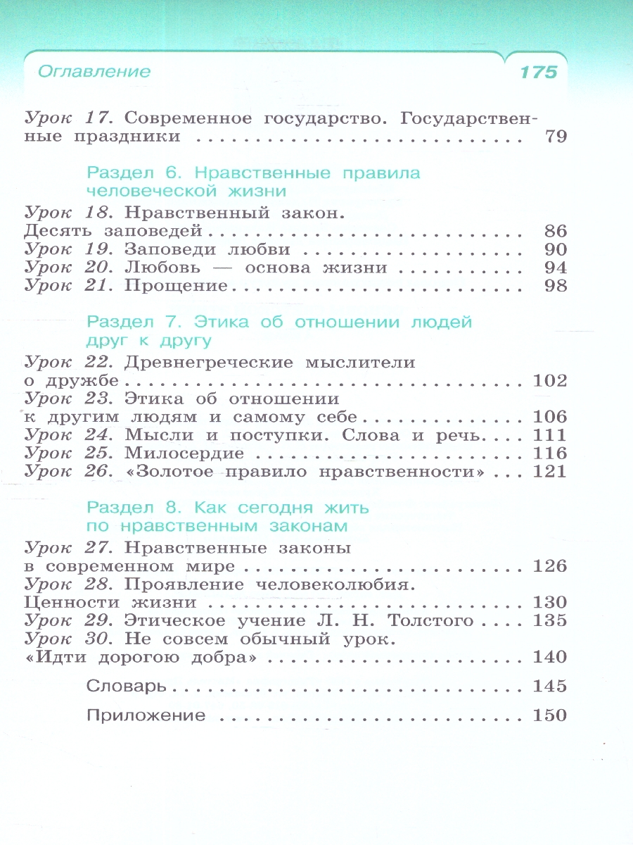 Обложка книги Основы светской этики 4 класс. ОРКСЭ. Учебное пособие. К новому ФП. ФГОС, Автор Шемшурин А.А. Брунчукова Н.М. Демин Р.Н., издательство Просвещение | купить в книжном магазине Рослит