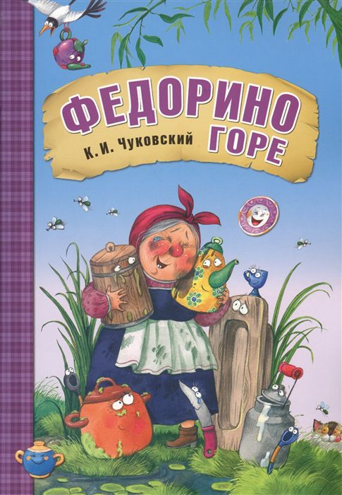 Обложка книги Федорино горе. Любимые сказки, Автор Чуковский К. И., издательство Мозаика-Синтез | купить в книжном магазине Рослит
